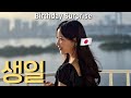 【한일커플】일본여행 중에 생일 서프라이즈 했더니…