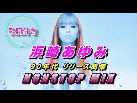 浜崎あゆみ 名曲 歌詞付ノンストップミックス (1) - YouTube