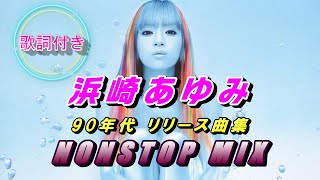 浜崎あゆみ 名曲 歌詞付ノンストップミックス (1)