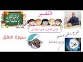 أول ما نزل وأخر مانزل من القرآن الكريم تفسير الصف الأول الثانوي أ حذيفة عيد 