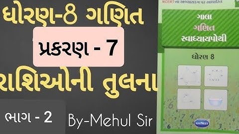 Std 8 maths ch 7 gala Swadhyay pothi | Dhoran 8 Ganit ch 7 gala Swadhyay pothi