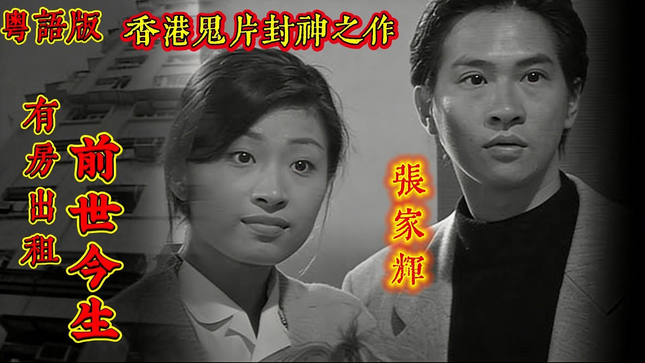 上集【粤语版】经典港式鬼片《有房出租 /前世今生》- 張家輝、王薇、胡渭康、楊玉梅、駱達華 #movie#香港 #電影#港口劇 #flm #粤語 #香港 #一口氣看完