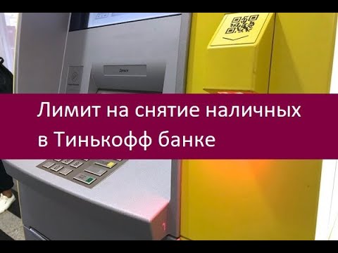 Лимит на снятие наличных в Тинькофф банке. Особенности