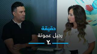 يلاكورة يكشف.. حقيقة عرض الشباب السعودي للتعاقد مع عموتة