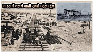 भारत में चलने वाली सबसे पहेली ट्रेन । First Train of India |History of Indian Rail | The Information