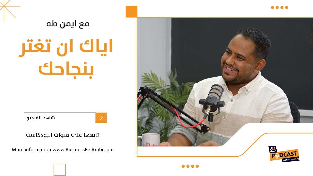 ⁣اياك ان تغتر بنجاحك؟ مع ايمن طه مؤسس Otmost