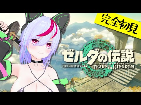 今更やる初見ティアキン #03【ゼルダの伝説 ティアーズ オブ ザ キングダム】