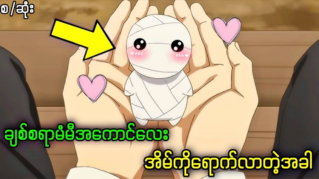 ချစ်စရာမံမီအရုပ်လေး အိမ်ကိုရောက်လာတဲ့အခါ ||(စ/ဆုံး)