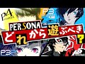 【P3/P4/P5】ペルソナの歴史を徹底解説!ペルソナ ナンバリングどれから遊ぶべき?【ペルソナ3/ペルソナ4/ペルソナ5/ペルソナ2罪罰/女神異聞録ペルソナ】