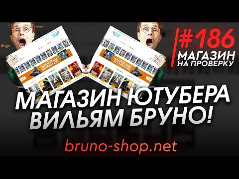 Видео: ПРОВЕРКА МАГАЗИНА ИЗВЕСТНОГО ЮТУБЕРА Вильям Бруно ЧЕЛЛЕНДЖ! - РАЗОБЛАЧЕНИЕ МАГАЗИНА!