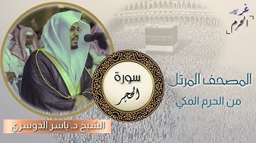 بروعة أدائه وتحبيره الذي لا يوصف ~ سورة الحجر كاملة من الحرم المكي || الشيخ د. ياسر الدوسري