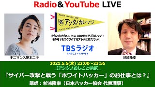 「サイバー攻撃と戦う『ホワイトハッカー』のお仕事とは？」杉浦隆幸さん , 近藤弥生子さん