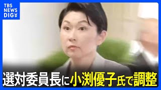 内閣改造・党役員人事大詰め　選対委員長に小渕優子氏で調整｜TBS NEWS DIG