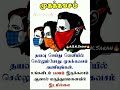 #shorts #முக கவசம் #கொரோனா விழிப்புணர்வு