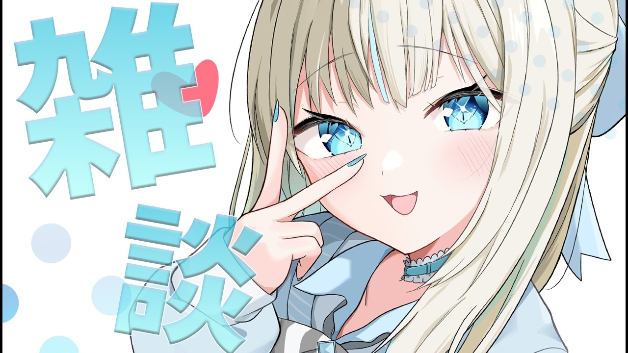 【 雑談 】おはよだよ【 絲依とい / ネオポルテ 】