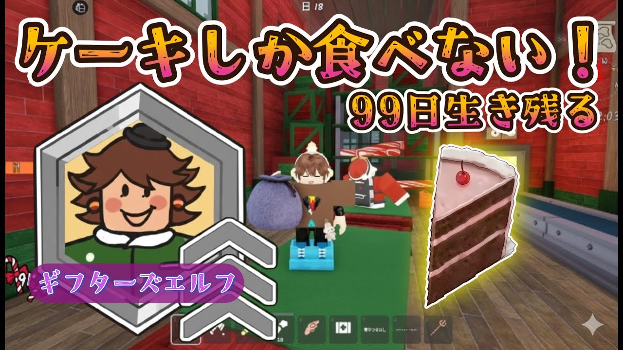 Easy win! Can Gifter's Elf survive 99 days eating only cake