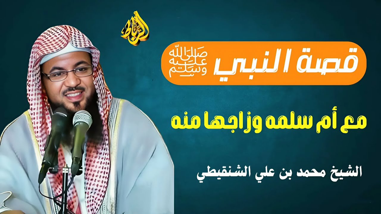 قصة زواج النبي ﷴ ﷺ من السيدة أم سلمة رضي الله عنها | الشيخ محمد بن علي الشنقيطي