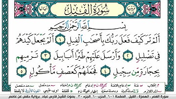 سورة الفيل مكتوبة فارس عباد Surah Al Fil Fares Abbad