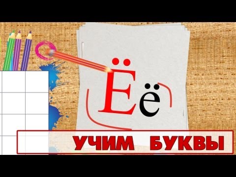 Учим буквы - Буква Ё. Видео для детей от 4х лет.