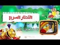 "القطار السريع" زيارة المعصومين ع | نزار القطري