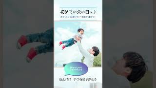 《初めての父の日》に贈るなら♡赤ちゃんの「声」を歌に込めた父の日ソングに決まり！#shorts