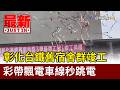 彰化台鐵舊宿舍群竣工 彩帶飄電車線秒跳電【最新快訊】
