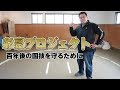 【土俵を一から直す】100年後の国技相撲を守るために今できる事！彩豪プロジェクト始動！