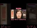 【放送事故】ビューティーコロシアムで放送された衝撃的すぎるあだ名 #shorts