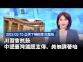 川習會及臺灣議題