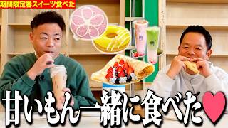 【最新春スイーツ】今春オススメめちゃ美味デザート一緒に食べたよ〜⭐︎【ダイアンYOU&TUBE】