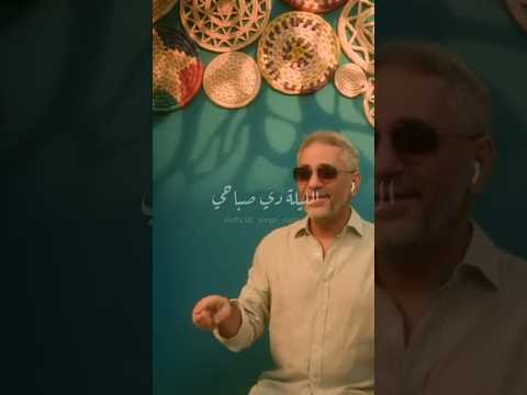 لونو بلون التمر جديد فضل شاكر 2025 روح البحر فضل شاكر روح البحر  