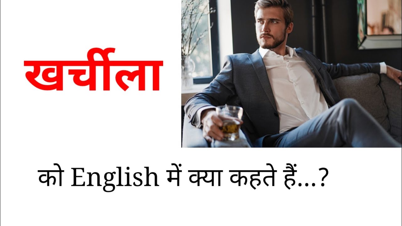 Kharchila ko English me kya kahte haiKharchila ka english kya hota