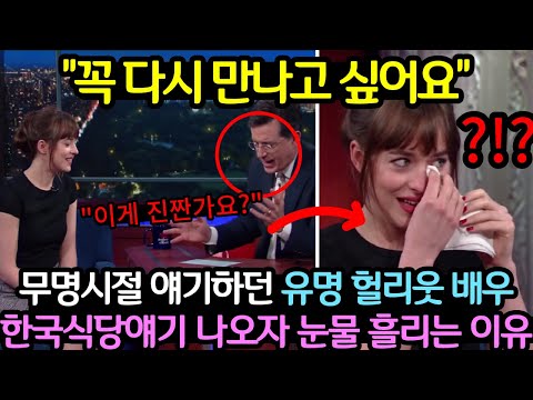 "그 한국인 꼭 다시 만나고 싶어요......"😭 무명시절의 헐리웃배우 한국식당에서의 이야기에🍚 촬영장 눈물바다 된 이유