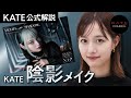 【公式HOW TO】KATE のアイテムを使った陰影メイクをご紹介