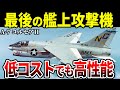 【趙火力】爆弾を28発も搭載可能！現代でも通用する傑作艦載攻撃機 A-7 コルセアII【アメリカ軍 ゆっくり解説】