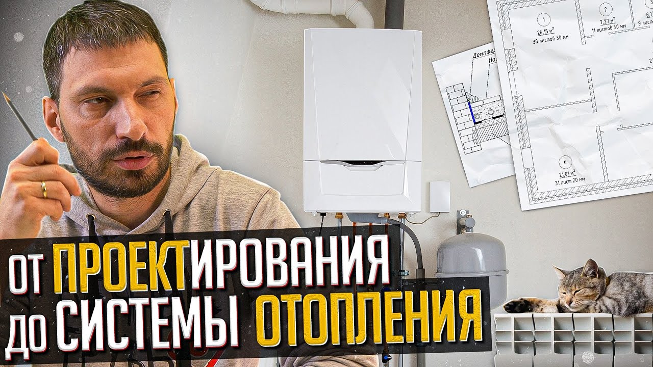 ОТОПЛЕНИЕ - от ПРОЕКТА до РЕАЛИЗАЦИИ! Актуальные ЦЕНЫ - YouTube