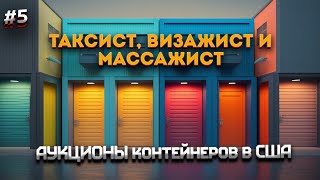 Аукционы контейнеров в США #5. Теряем деньги?