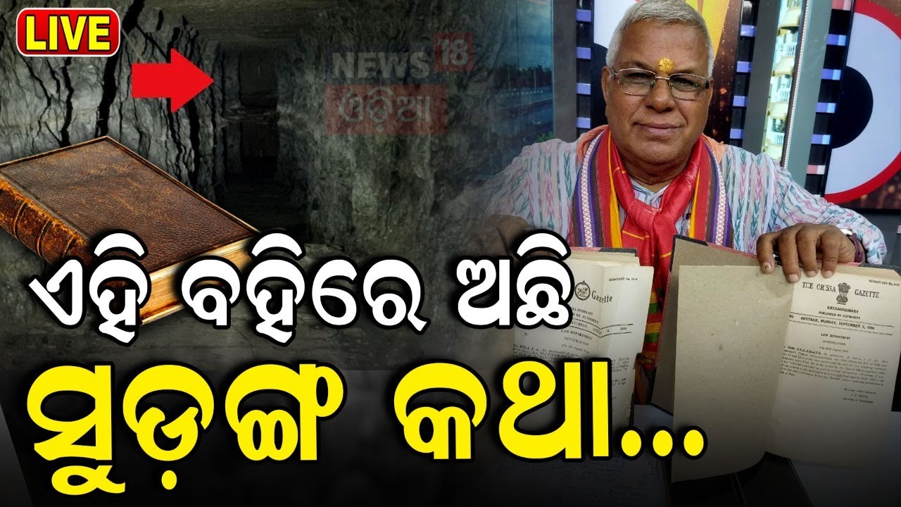 Ratna Bhandar News Live:ଏହି ବହିରେ ଅଛି ସୁଡ଼ଙ୍ଗ କଥା |Ratna Bhandar Rahasya |Jagannath Temple Odia News