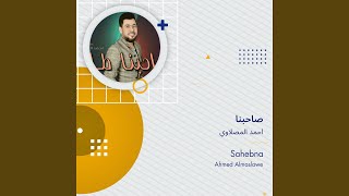 احمد المصلاوي صاحبنا