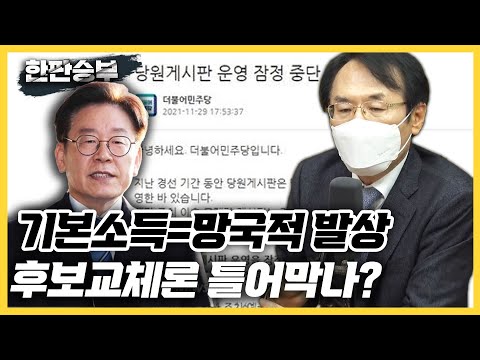 [한판승부]이상이 &amp;quot;당원 게시판 막은 민주당, 후보 교체론 틀어막은 것&amp;quot;