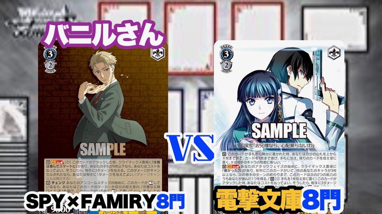WS対戦動画493】SPY×FAMILY8門 VS 電撃文庫8門《ヴァイスシュヴァルツ