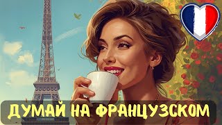 картинка: 100 ФРАЗ которые учат твой мозг думать на ФРАНЦУЗСКОМ.