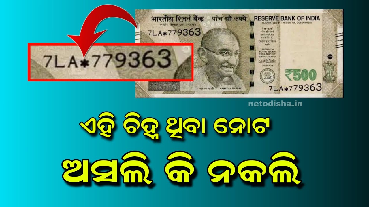 ଷ୍ଟାର ଚିହ୍ନ ଥିବା ନୋଟ ଜାଣନ୍ତୁ | 500 Rupees Star Series Banknotes Truth ...