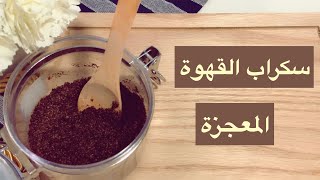 مقشر للجسم للتخلص من الاسمرار و الشعر تحت الجلد و السلوليت | Diy homemade body scrub .