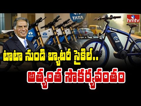 To The Point : టాటా నుండి బ్యాటరీ సైకిల్.... అత్యంత సౌకర్యవంతం | TATA Cycle | hmtv - HMTVNEWS