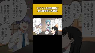 【1/2】旅行とマウント大好き義姉にお土産をボロクソにディスられた結果…