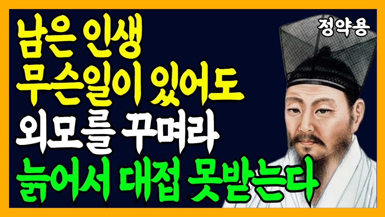《정약용 명언》 무슨 일이 있어도 외모를 꾸며라｜꾸밈은 자신을 존중하는 최소한의 예의다｜인생명언｜행복한 노후｜인간관계｜인생조언