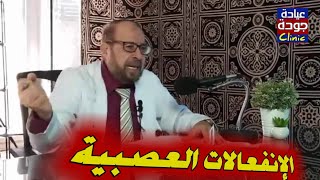 الانفعالات العصبية وعلاجها ببساطة لن تتخيلها {نفسية}(١٣) دكتور جودة محمد عواد