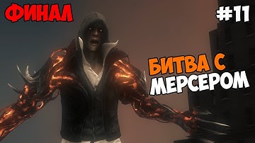 Prototype 2 Прохождение на русском Часть 11 Битва с Алексом Мерсером ФИНАЛ