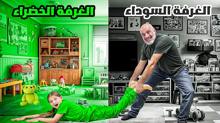 الغرفة السوداء vs الغرفة الخضرا